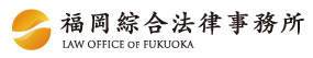 福岡総合法律事務所
